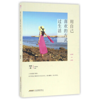 用自己喜歡的方式過生活 用自己喜歡的方式過生活