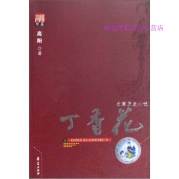 高陽作品系列丁香花高陽 高陽作品系列丁香花高陽