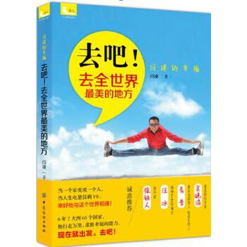 去吧!去全世界美的地方 去吧!去全世界美的地方