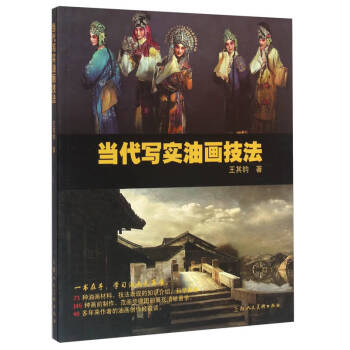 當代寫實油畫技法王其鈞 當代寫實油畫技法王其鈞