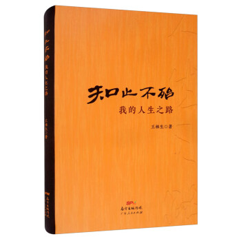 知止不殆我的人生之路 知止不殆我的人生之路