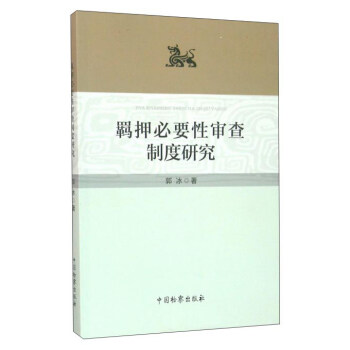 羈押必要性審查制度研究 羈押必要性審查制度研究