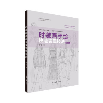時(shí)裝畫手繪快速表現(xiàn)技法 時(shí)裝畫手繪快速表現(xiàn)技法