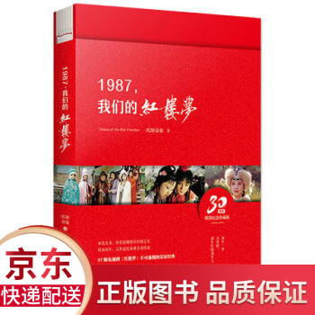 1987,我們的紅樓夢 1987,我們的紅樓夢