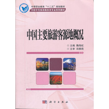 中國主要旅游客源地概況 中國主要旅游客源地概況