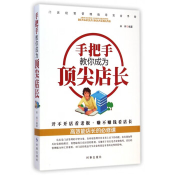 手把手教你成為**店長 手把手教你成為**店長