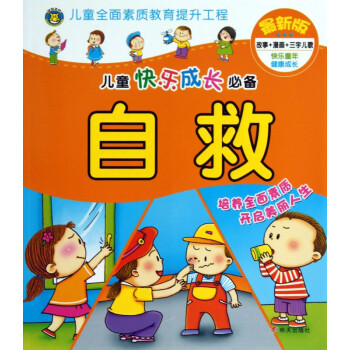 兒童快樂成長必備-自救 兒童快樂成長必備-自救