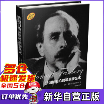 法因伯格論鋼琴演奏藝術(shù) 法因伯格論鋼琴演奏藝術(shù)