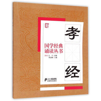 孝經(jīng)/國學(xué)經(jīng)典誦讀叢書 孝經(jīng)/國學(xué)經(jīng)典誦讀叢書