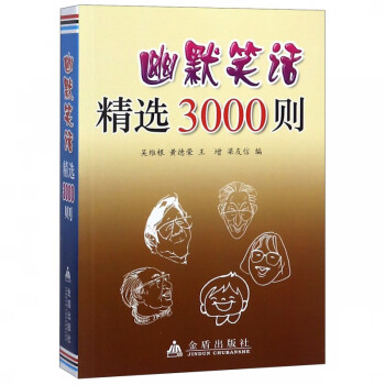 幽默笑話精選3000則 幽默笑話精選3000則