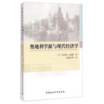 奧地利學派與現代經濟學 奧地利學派與現代經濟學