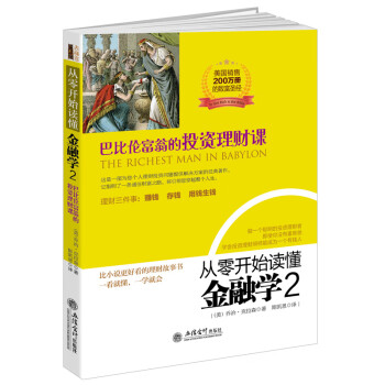 巴比倫富翁的投資理財課 巴比倫富翁的投資理財課