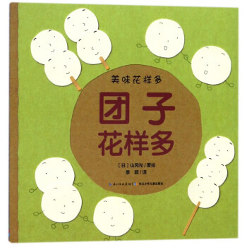 團子花樣多/美味花樣多