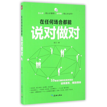 在任何場合都能說對做對 在任何場合都能說對做對
