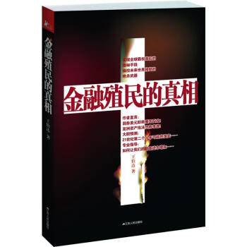 金融殖民的王伯達作江蘇 金融殖民的王伯達作江蘇