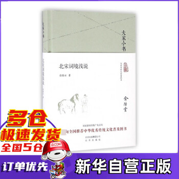 北宋詞境淺說(shuō)/大家小書 北宋詞境淺說(shuō)/大家小書