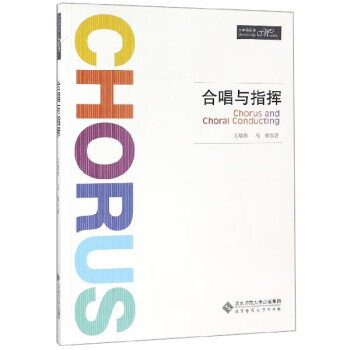 合唱與指揮/大學音樂課 合唱與指揮/大學音樂課