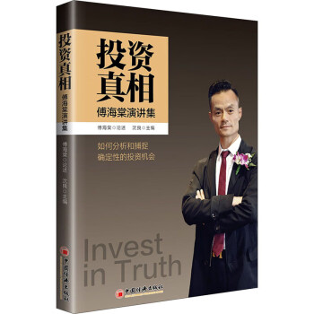 投資真相傅海棠演講集 投資真相傅海棠演講集