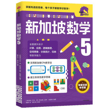 新加坡數(shù)學五年級中文版 新加坡數(shù)學五年級中文版