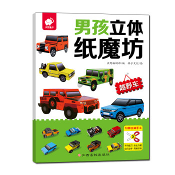 男孩立體紙魔坊-越野車 男孩立體紙魔坊-越野車