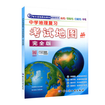 中學地理復習考試地圖冊 中學地理復習考試地圖冊