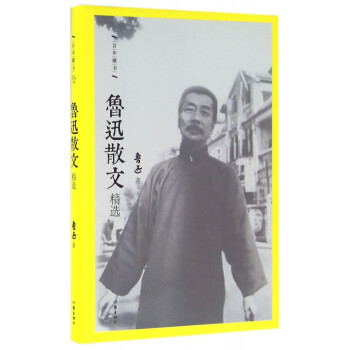 魯迅散文精選/百年藏書 魯迅散文精選/百年藏書