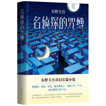 東野圭吾名偵探的咒縛 東野圭吾名偵探的咒縛
