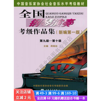 全國鋼琴演奏考級作品集 全國鋼琴演奏考級作品集