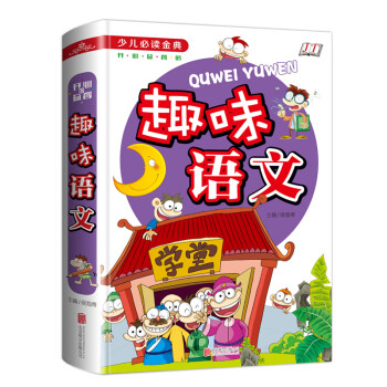 趣味語文/少兒必讀金典 趣味語文/少兒必讀金典