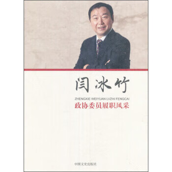 閆冰竹政協委員履職風采 閆冰竹政協委員履職風采