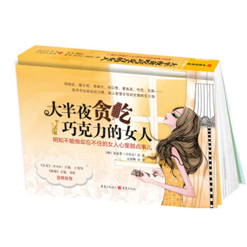 大半夜偷吃巧克力的女人 大半夜偷吃巧克力的女人