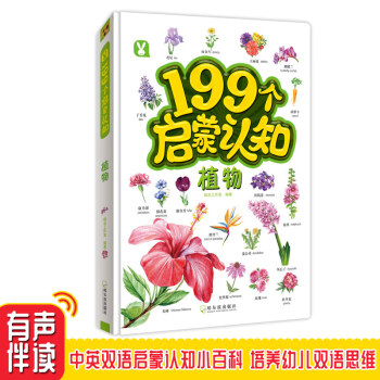199個(gè)啟蒙認(rèn)知-植物 199個(gè)啟蒙認(rèn)知-植物