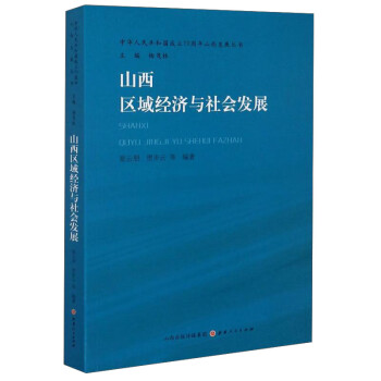 山西區域經濟與社會發展 山西區域經濟與社會發展