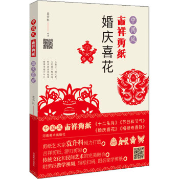 中國(guó)風(fēng)吉祥剪紙婚慶喜花 中國(guó)風(fēng)吉祥剪紙婚慶喜花