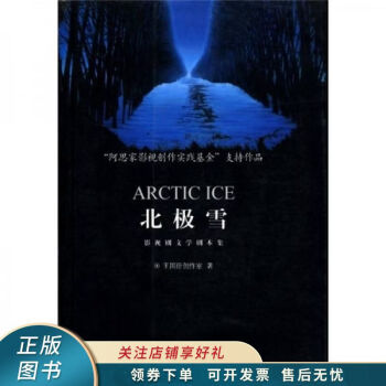 影視劇文本集《北極雪》 影視劇文本集《北極雪》