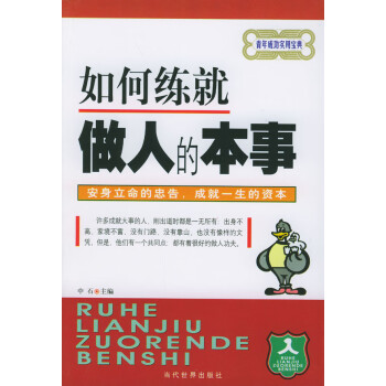 如何練就做人的本事中石 如何練就做人的本事中石