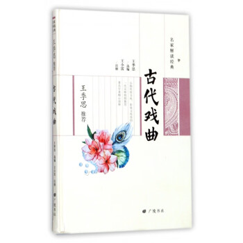 古代戲曲/名家解讀經典 古代戲曲/名家解讀經典