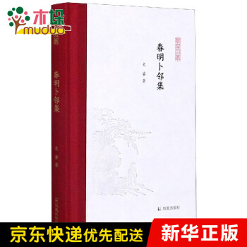 春明卜鄰集/鳳凰枝文叢 春明卜鄰集/鳳凰枝文叢