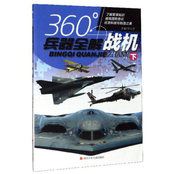 戰(zhàn)機(jī)/360°兵器全解 戰(zhàn)機(jī)/360°兵器全解