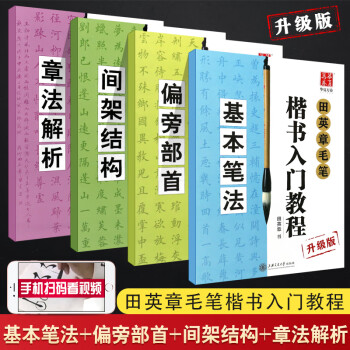 田英章毛筆楷書入門教程 田英章毛筆楷書入門教程