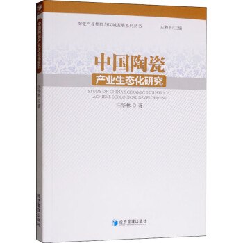 中國陶瓷產業生態化研究 中國陶瓷產業生態化研究