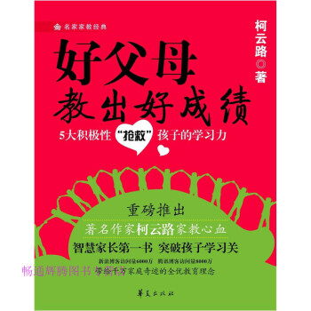 好父母教出好成績柯云路 好父母教出好成績柯云路