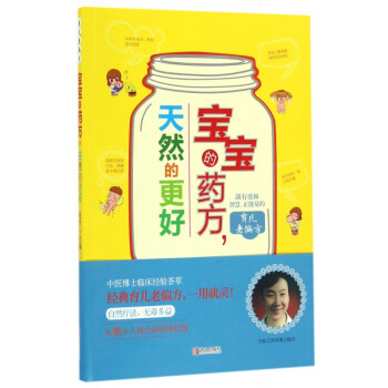 寶寶的藥方,天然的更好 寶寶的藥方,天然的更好