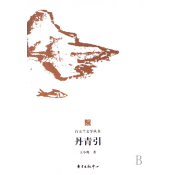 丹青引/白玉蘭文學叢書 丹青引/白玉蘭文學叢書
