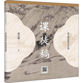 黃公望富春山居圖課徒稿 黃公望富春山居圖課徒稿