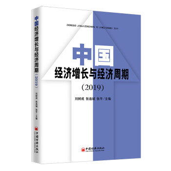 中國經濟增長與經濟周期 中國經濟增長與經濟周期