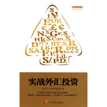 實戰外匯投資馬少平等著 實戰外匯投資馬少平等著