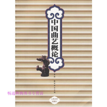 中國曲藝概論戴宏森姜昆 中國曲藝概論戴宏森姜昆