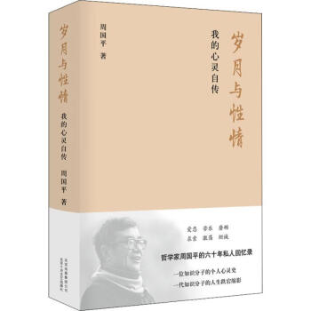 歲月與性情我的心靈自傳 歲月與性情我的心靈自傳