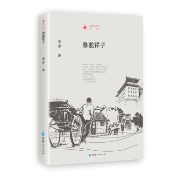 時代記憶文叢一駱駝祥子 時代記憶文叢一駱駝祥子